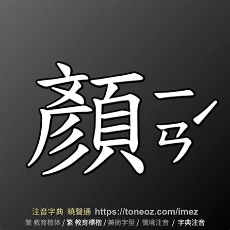 顏的造詞|顏字意思注音，顏造詞、部首、筆畫、查詢